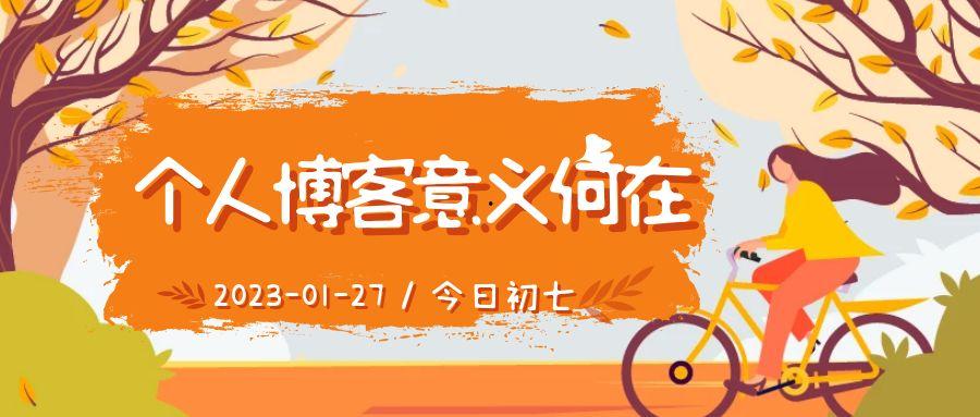 个人博客意义何在